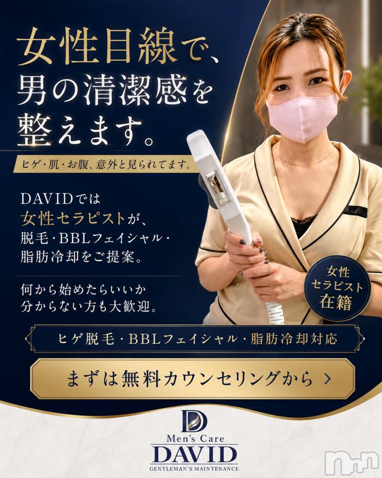 長岡メンズエステ(メンズケア ダヴィデ)の2026年6月20日お店速報「【DAVID】女性目線で、男の清潔感を整えます。」