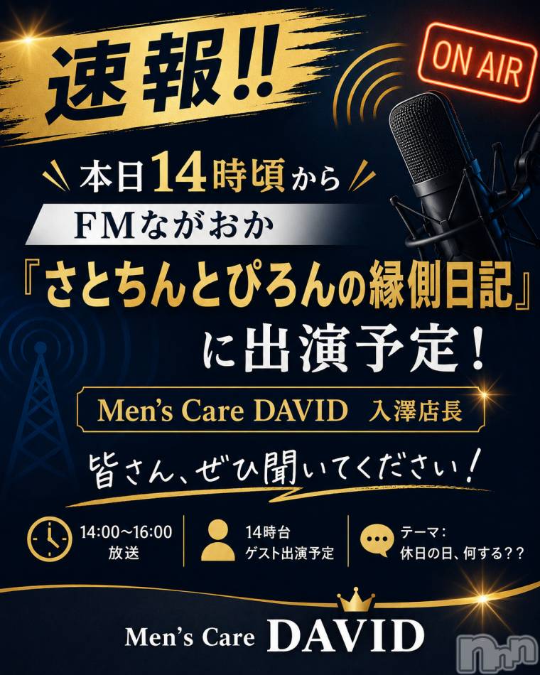 長岡メンズエステ(メンズケア ダヴィデ)の2026年6月22日お店速報「【DAVID 速報！！】本日14時頃、FMながおか出演予定です📻」
