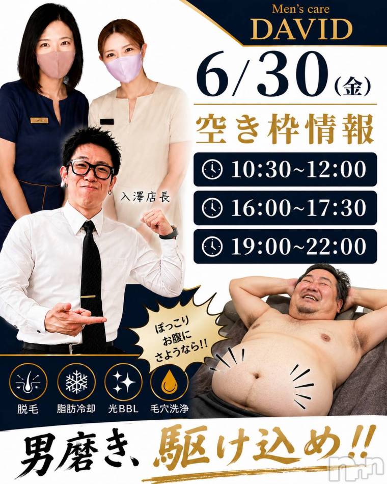長岡メンズエステ(メンズケア ダヴィデ)の2026年6月30日お店速報「【DAVID】📢 6/30(火)空き枠情報✨」