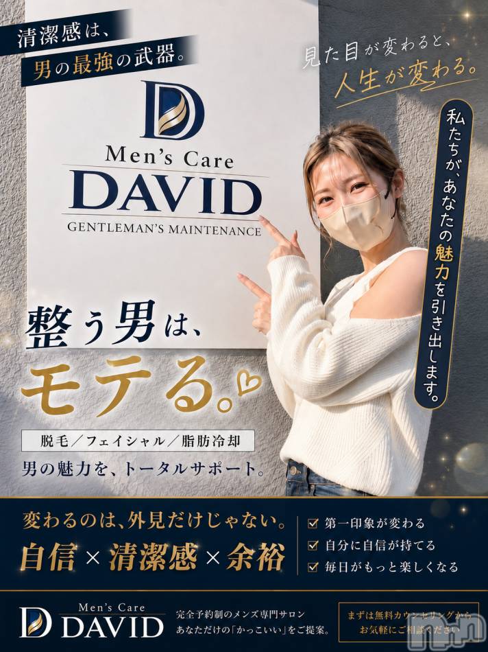 長岡メンズエステ(メンズケア ダヴィデ)の2026年7月3日お店速報「【DAVID】魅力を引き出すと印象が変わる、自信がつく♡」