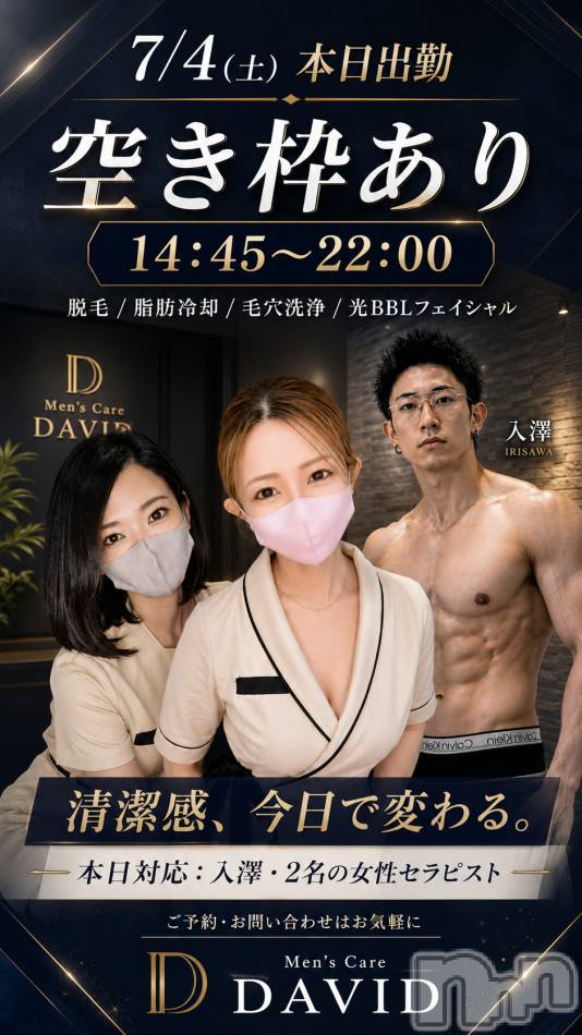 長岡メンズエステ(メンズケア ダヴィデ)の2026年7月4日お店速報「【Men’s Care DAVID】📢本日空き情報✨」