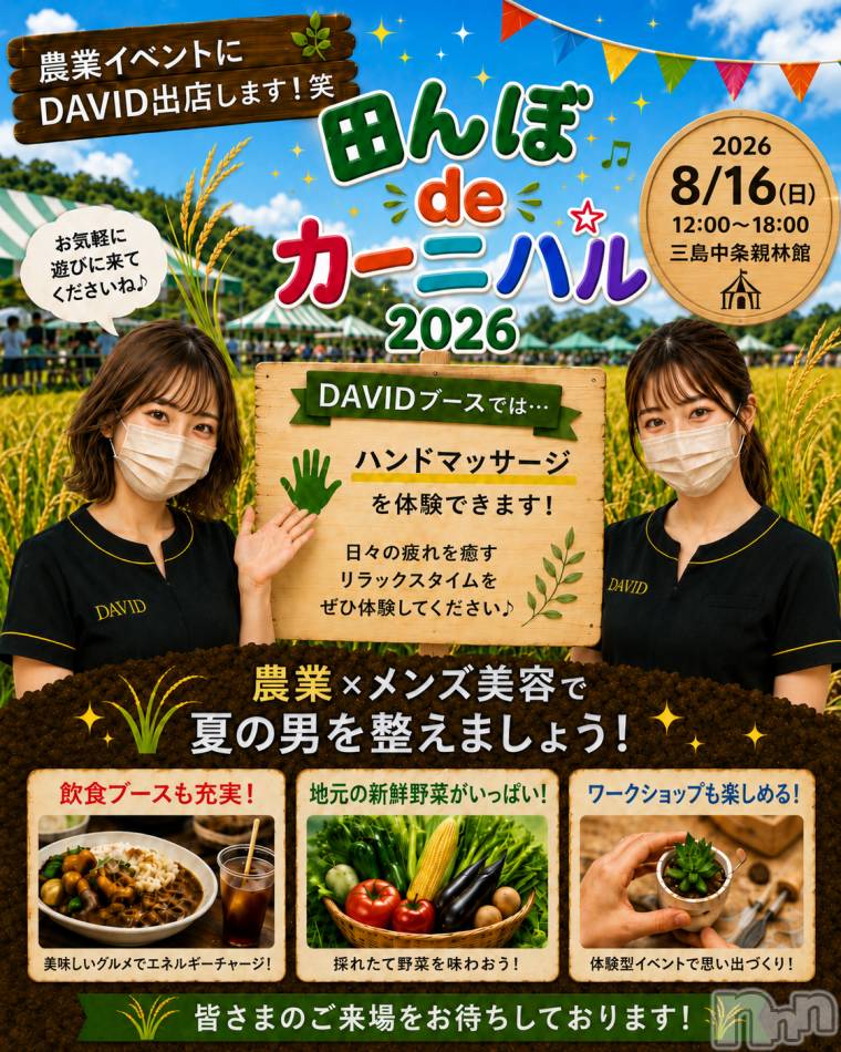 長岡メンズエステ(メンズケア ダヴィデ)の2026年7月8日お店速報「8/16(日) 農業イベントにDAVID出店します！🌾」