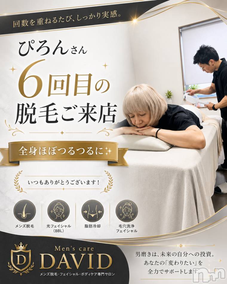 長岡メンズエステ(メンズケア ダヴィデ)の2026年7月14日お店速報「【DAVID】『ぴろん』様、6回目の脱毛✨」