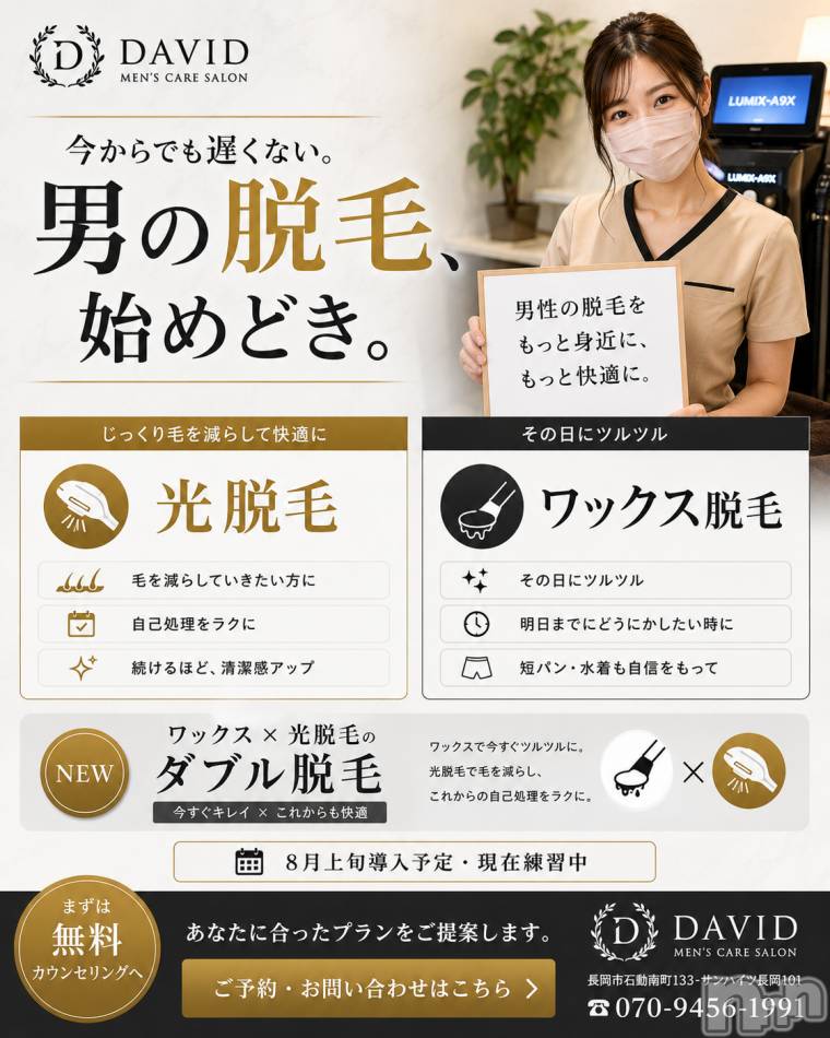 長岡メンズエステ(メンズケア ダヴィデ)の2026年7月31日お店速報「【DAVID】今すぐツルツル、未来は生えにくく。男のダブル脱毛始まります」
