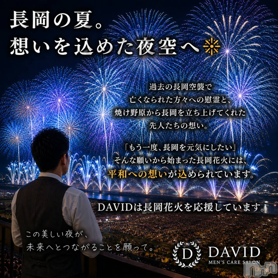 長岡メンズエステ(メンズケア ダヴィデ)の2026年8月2日お店速報「【DAVID】長岡の夏。想いを込めた夜空へ🎆」
