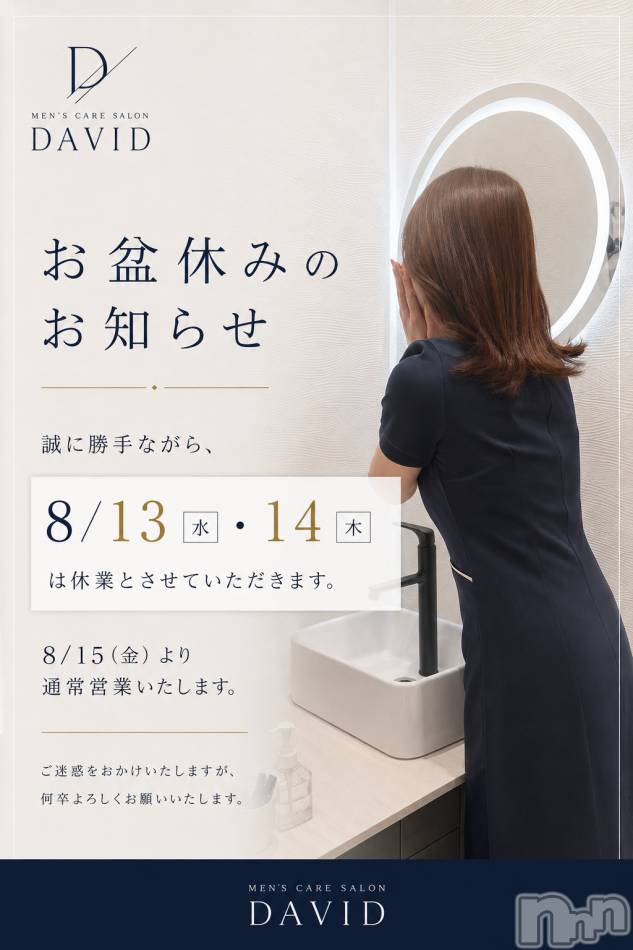 長岡メンズエステ(メンズケア ダヴィデ)の2026年8月13日お店速報「【👻DAVID&nbsp;お盆休みのご案内🤍】」