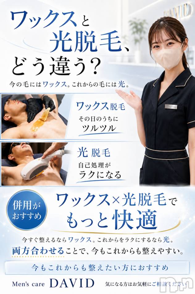 長岡メンズエステ(メンズケア ダヴィデ)の2026年8月24日お店速報「【DAVID】ワックス脱毛と光脱毛の違い🤔」