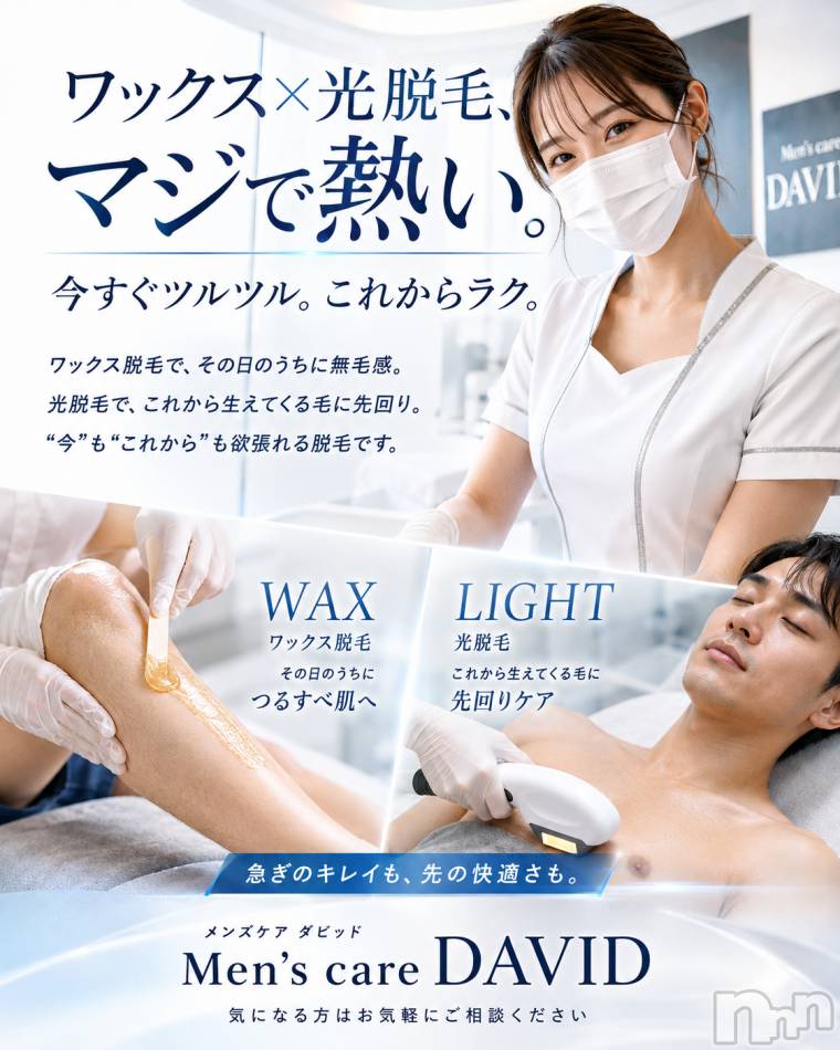 長岡メンズエステ(メンズケア ダヴィデ)の2026年8月24日お店速報「【DAVID】ワックス脱毛×光脱毛が激熱🔥」