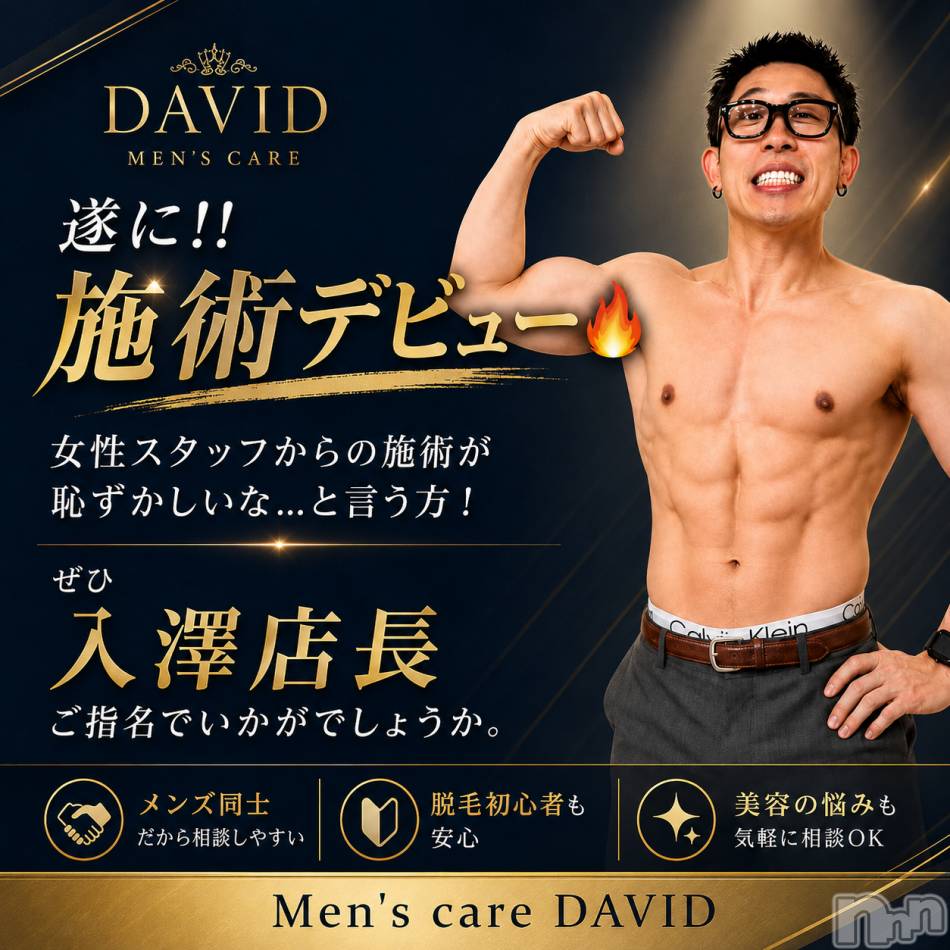 長岡メンズエステ(メンズケア ダヴィデ)の2026年8月30日お店速報「【DAVID】男同士だから、話せることもある。」