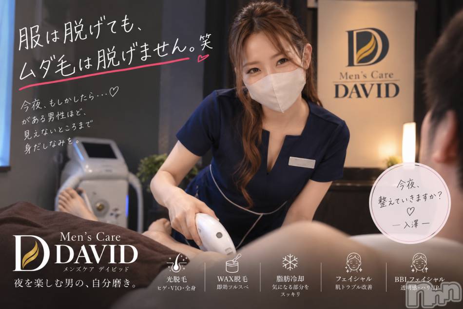 長岡メンズエステ(メンズケア ダヴィデ)の2026年9月4日お店速報「【DAVID】夜の予定は突然に。ムダ毛は計画的に笑」
