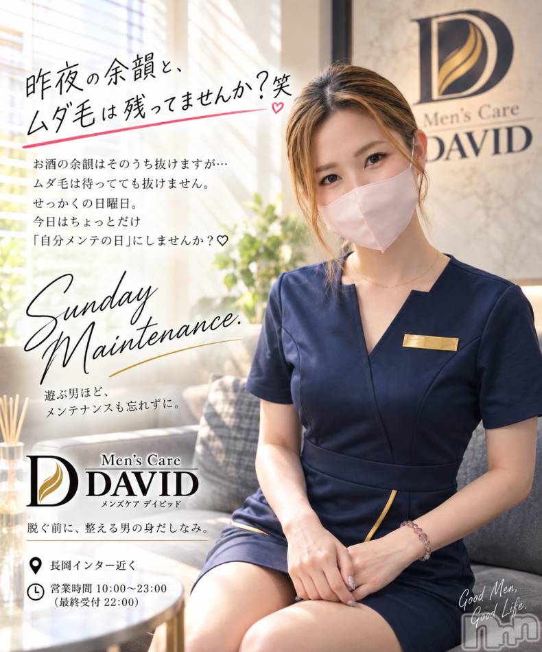 長岡メンズエステ(メンズケア ダヴィデ)の2026年9月6日お店速報「【DAVID】昨夜の余韻と、ムダ毛は残ってませんか？笑」