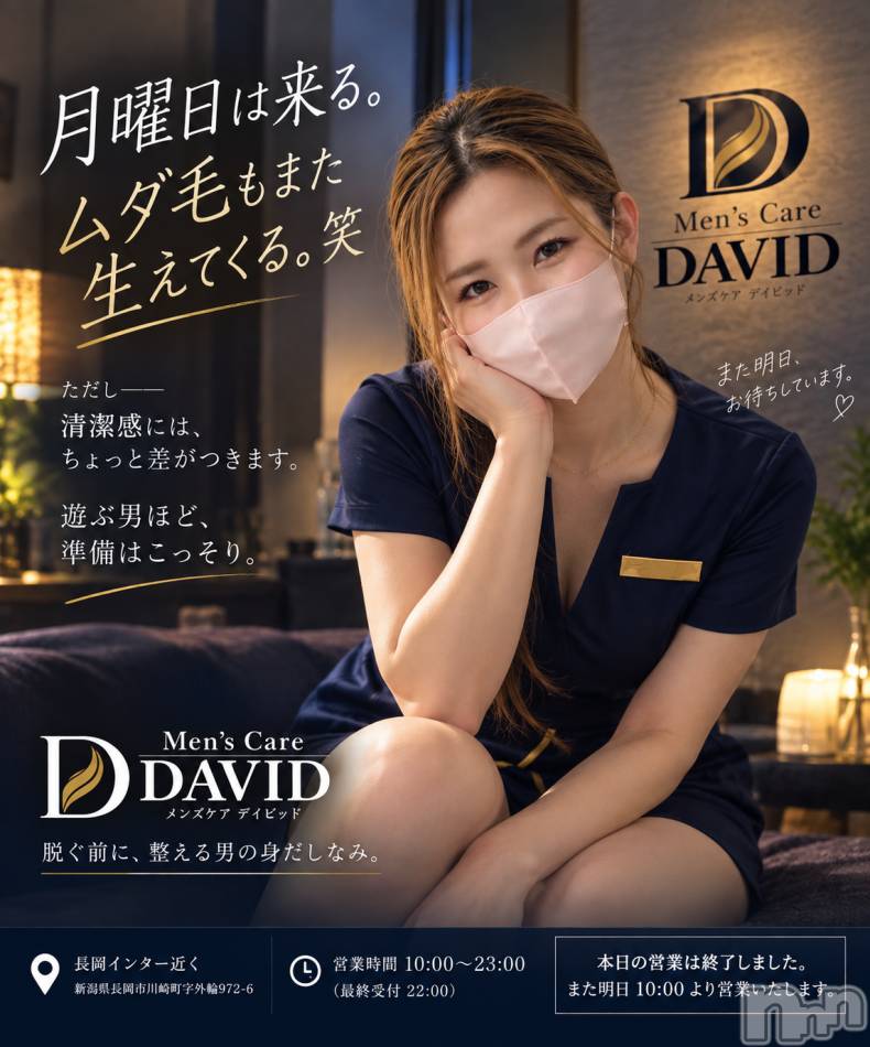 長岡メンズエステ(メンズケア ダヴィデ)の2026年9月6日お店速報「【DAVID】月曜日は来る。週末に備えて男磨きを✨」