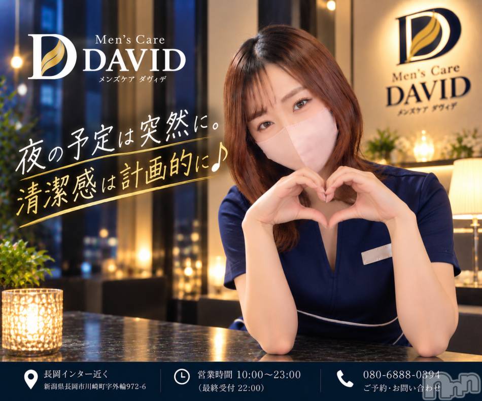 長岡メンズエステ(メンズケア ダヴィデ)の2026年9月8日お店速報「【DAVID】今夜どうするか決まりました？笑&nbsp;😏」