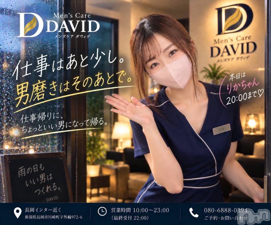 長岡メンズエステ(メンズケア ダヴィデ)の2026年9月9日お店速報「【DAVID】『りかちゃん』本日２０時まで♡雨の日もいい男は作れる。」