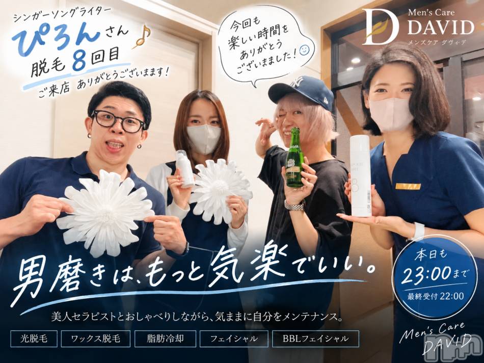 長岡メンズエステ(メンズケア ダヴィデ)の2026年9月10日お店速報「【DAVID】脱毛8回目。もう“常連の顔”です😂」
