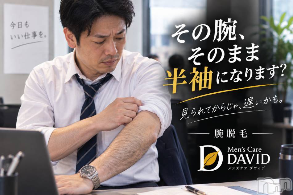 長岡メンズエステ(メンズケア ダヴィデ)の2026年9月14日お店速報「【DAVID】毛深いの、ちょっと嫌だなぁ…😞」