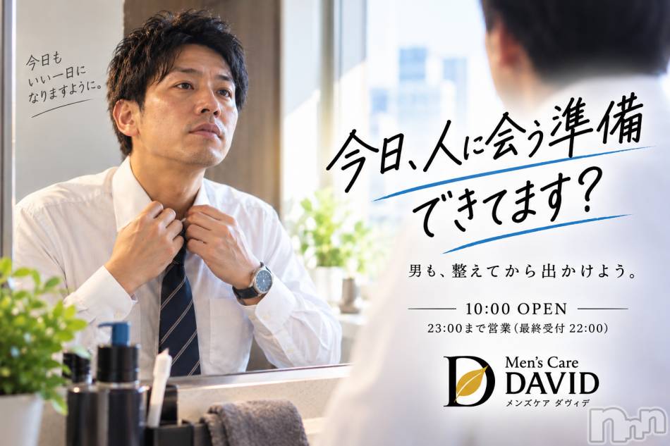 長岡メンズエステ(メンズケア ダヴィデ)の2026年9月15日お店速報「【DAVID】今日、人に会う準備できてます？」