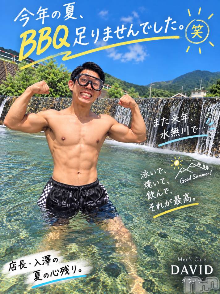 長岡メンズエステ(メンズケア ダヴィデ)の2026年9月16日お店速報「【DAVID】心残りだった今年の夏‥。」