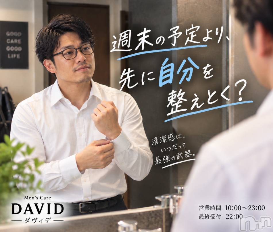 長岡メンズエステ(メンズケア ダヴィデ)の2026年9月17日お店速報「【DAVID】週末の予定より、先に自分を整えとく？」
