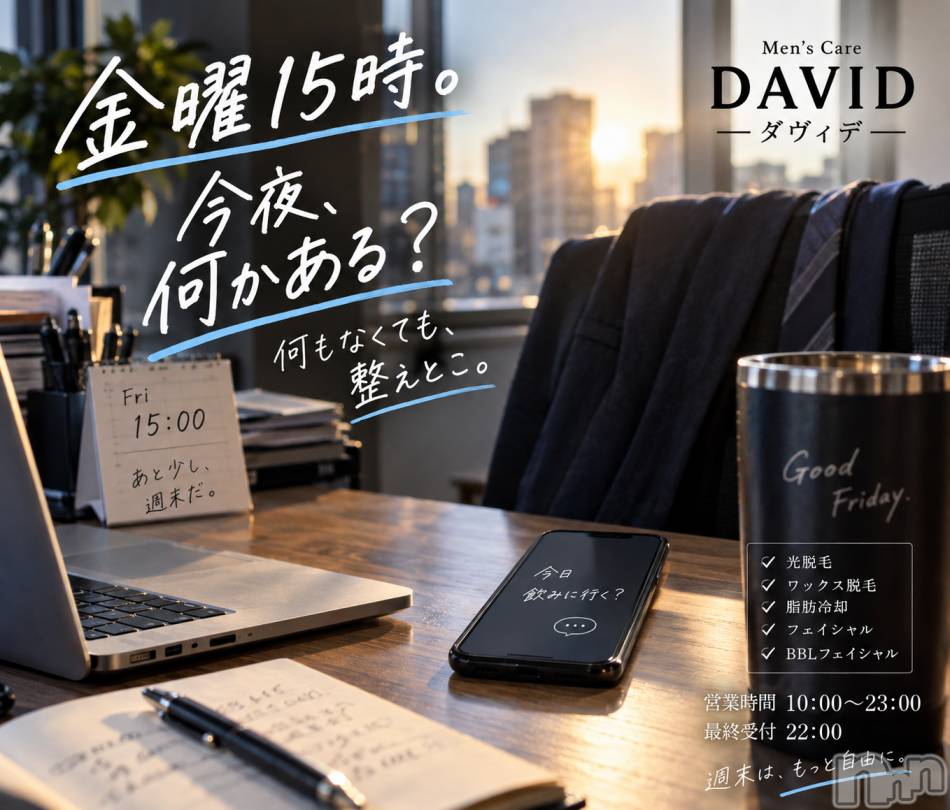 長岡メンズエステ(メンズケア ダヴィデ)の2026年9月18日お店速報「【DAVID】今夜、何かある人も。ない人も笑」