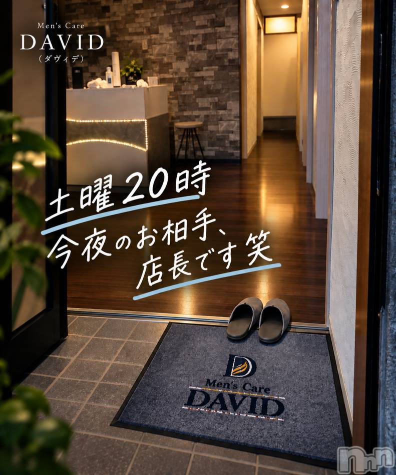 長岡メンズエステ(メンズケア ダヴィデ)の2026年9月19日お店速報「【DAVID】土曜夜、入澤がお相手します笑」