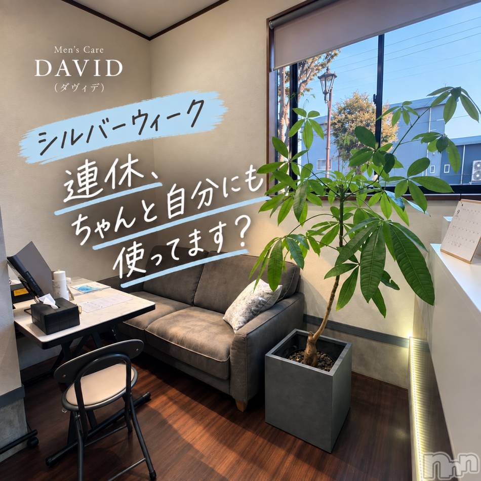 長岡メンズエステ(メンズケア ダヴィデ)の2026年9月20日お店速報「【DAVID】連休、自分にも使ってます？😏」