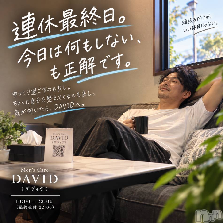 長岡メンズエステ(メンズケア ダヴィデ)の2026年9月23日お店速報「【DAVID】連休最終日。今日は何もしない、も正解です😊」