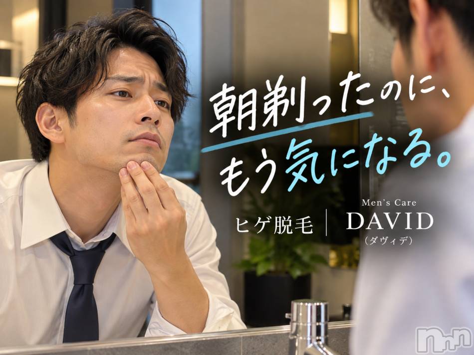 長岡メンズエステ(メンズケア ダヴィデ)の2026年9月24日お店速報「【DAVID】ヒゲって伸びるの早すぎ🥴」