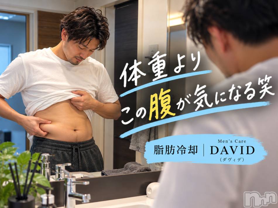 長岡メンズエステ(メンズケア ダヴィデ)の2026年9月26日お店速報「【DAVID】体重より、この腹が気になる笑」