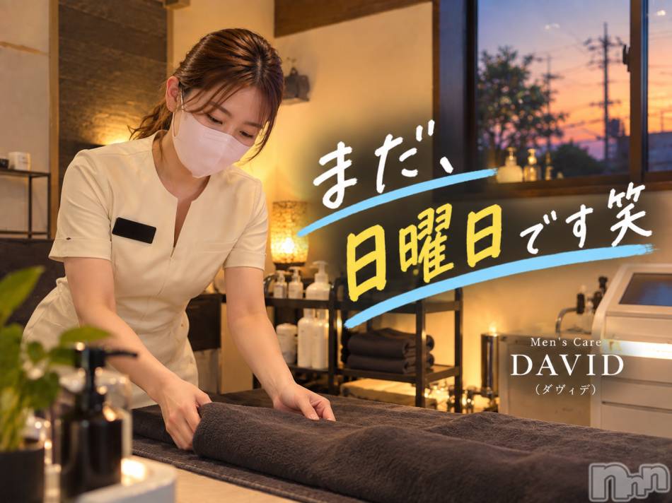 長岡メンズエステ(メンズケア ダヴィデ)の2026年9月27日お店速報「【DAVID】「日曜の夕方、まだ日曜です😂」」
