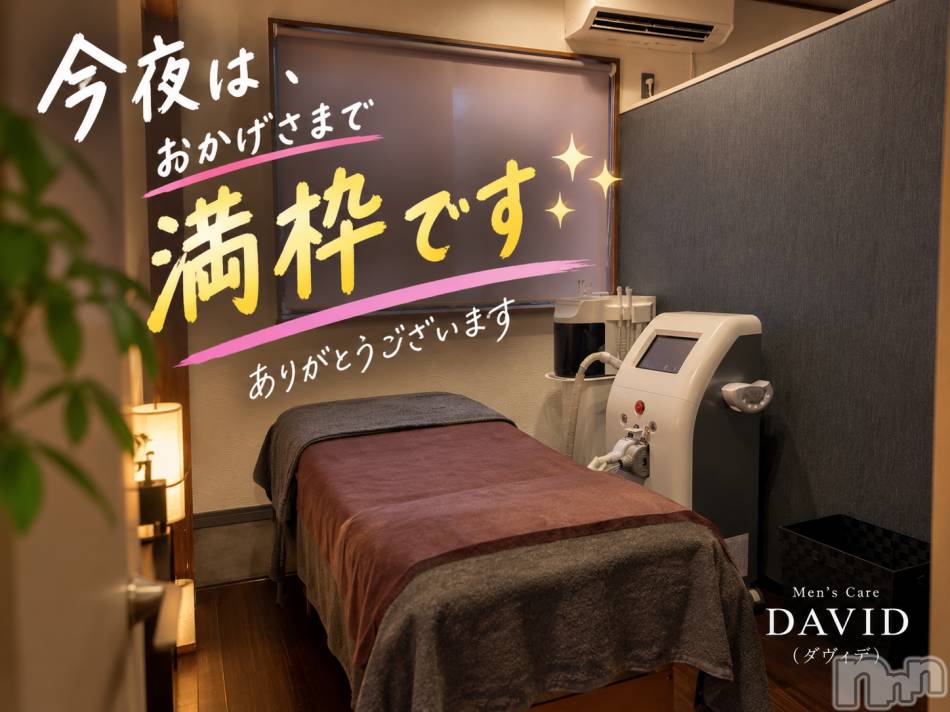 長岡メンズエステ(メンズケア ダヴィデ)の2026年9月29日お店速報「【DAVID】今夜はおかげ様で満枠です🙇‍♂️✨」