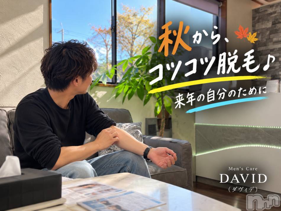 長岡メンズエステ(メンズケア ダヴィデ)の2026年9月30日お店速報「【DAVID】秋、今のうちからコツコツ脱毛♪🍁」