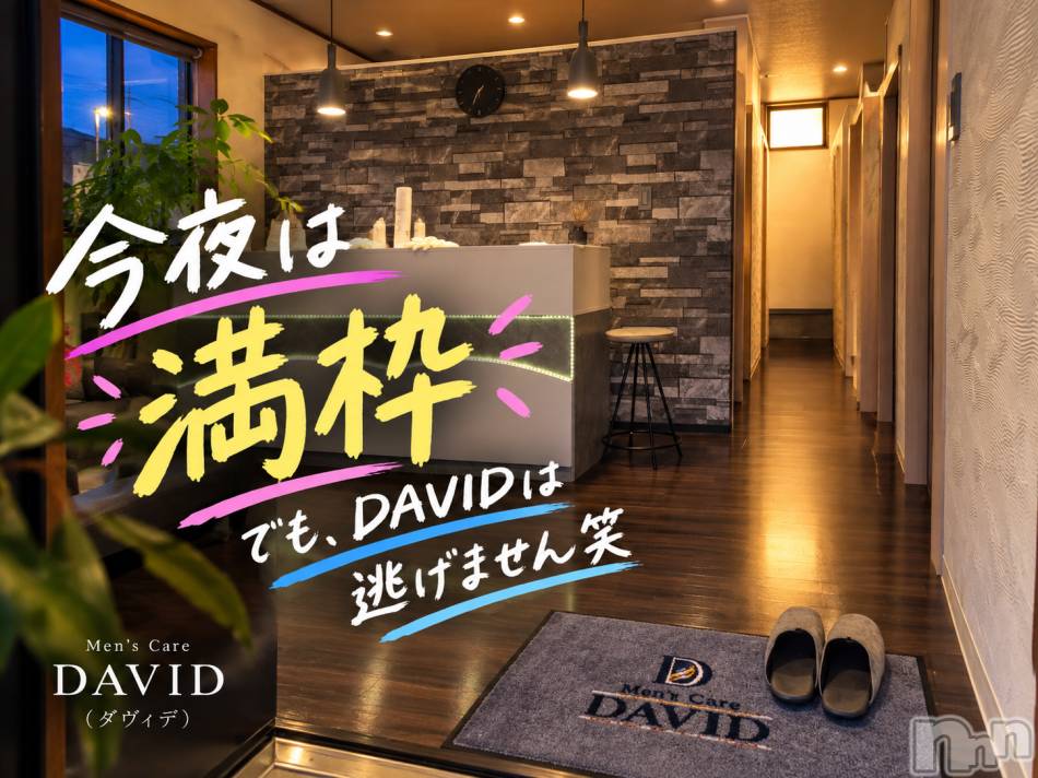 長岡メンズエステ(メンズケア ダヴィデ)の2026年10月1日お店速報「今夜は満枠、でも【DAVID】は逃げません笑」