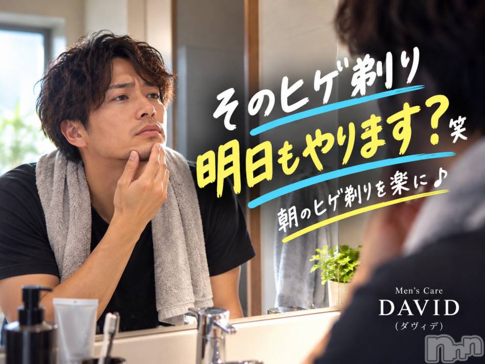 長岡メンズエステ(メンズケア ダヴィデ)の2026年10月3日お店速報「【DAVID】朝のヒゲ剃りを楽に♪」