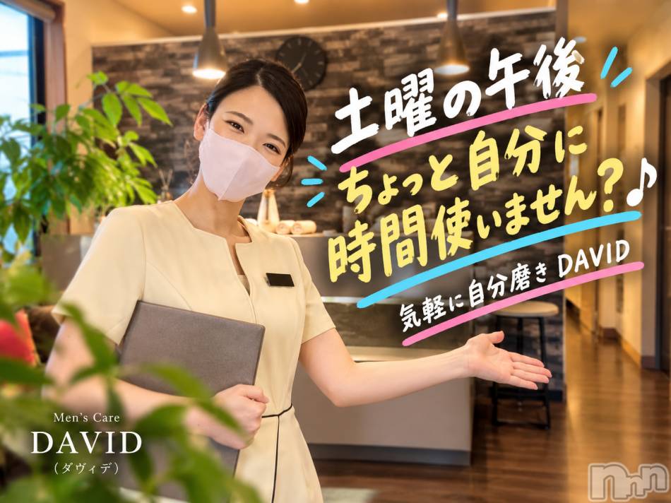 長岡メンズエステ(メンズケア ダヴィデ)の2026年10月3日お店速報「土曜の午後&nbsp;☀️&nbsp;気軽に自分磨きDAVID✨」