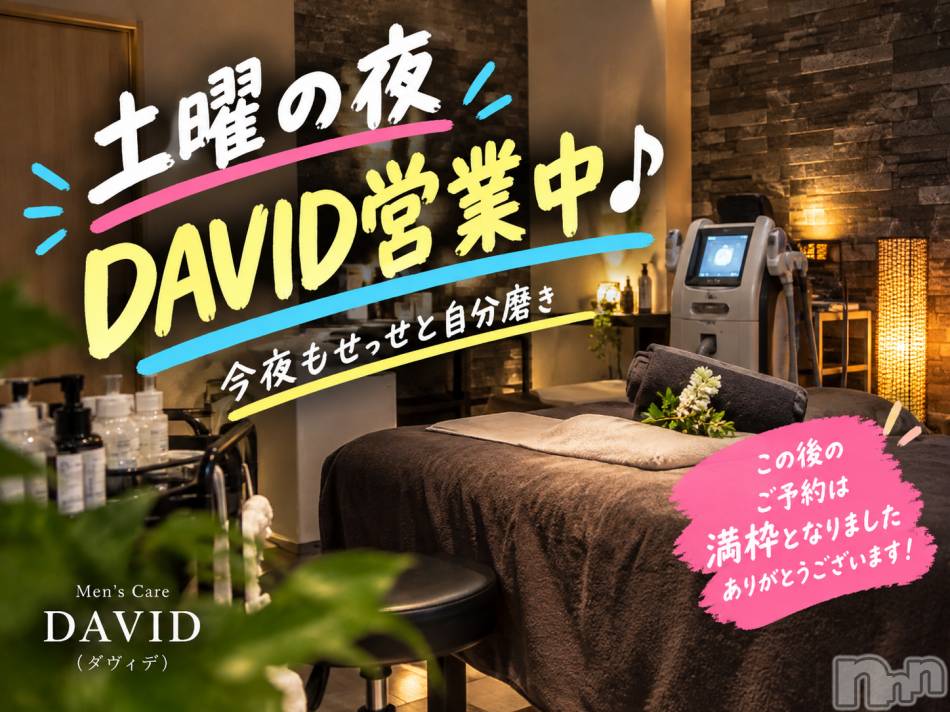 長岡メンズエステ(メンズケア ダヴィデ)の2026年10月3日お店速報「【DAVID】土曜の夜、絶讚自分磨き✨」