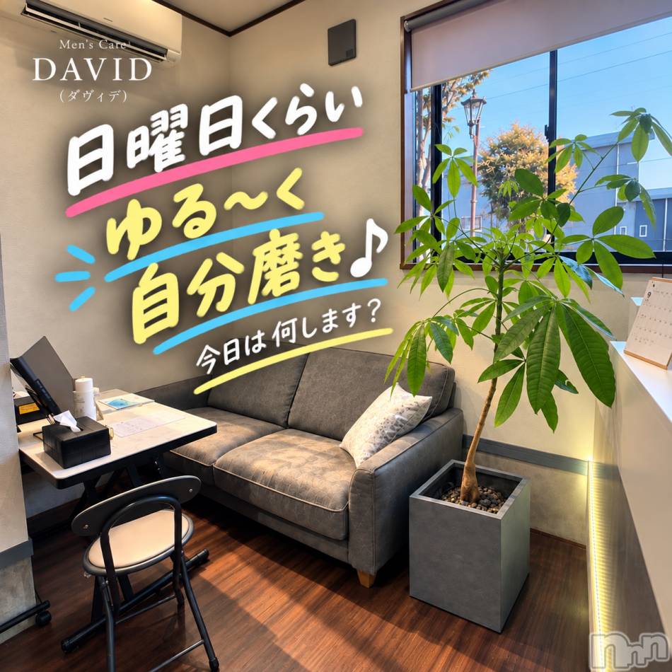 長岡メンズエステ(メンズケア ダヴィデ)の2026年10月4日お店速報「【DAVID】日曜日くらいゆる～く自分磨き♪✨」