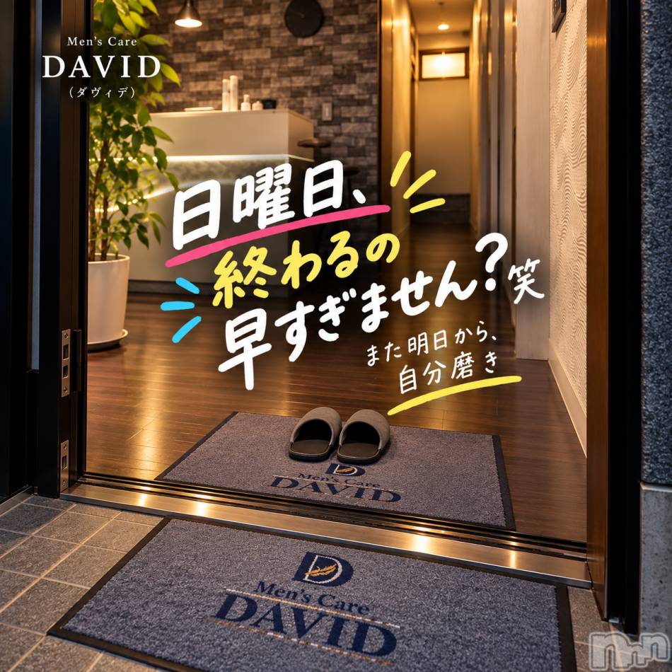 長岡メンズエステ(メンズケア ダヴィデ)の2026年10月4日お店速報「【DAVID】日曜って終わるの早すぎ問題(笑)」