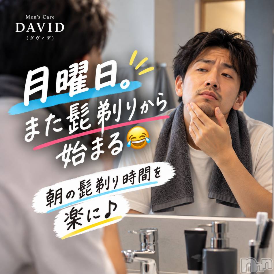 長岡メンズエステ(メンズケア ダヴィデ)の2026年10月5日お店速報「【DAVID】月曜日。朝の髭剃り時間を楽に♪✨」