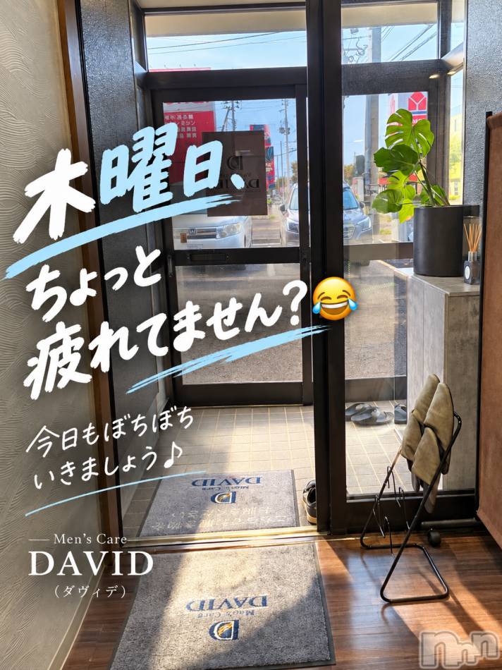 長岡メンズエステ(メンズケア ダヴィデ)の2026年10月8日お店速報「【DAVID】木曜日、今日もぼちぼちいきましょう♪」
