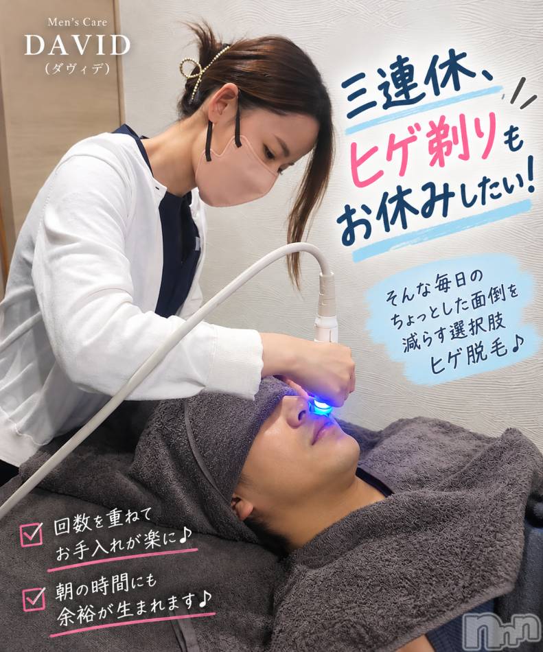 長岡メンズエステ(メンズケア ダヴィデ)の2026年10月10日お店速報「【DAVID】三連休く、ヒゲ剃りもお休みしたい！」