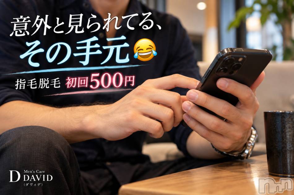 長岡メンズエステ(メンズケア ダヴィデ)の2026年10月13日お店速報「【DAVID】11月まで！指毛脱毛、初回500円✨」