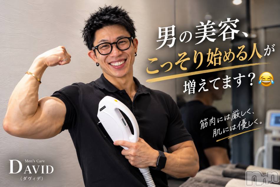 長岡メンズエステ(メンズケア ダヴィデ)の2026年10月14日お店速報「【DAVID】男の美容、こっそり初める人が増えてます？😂」