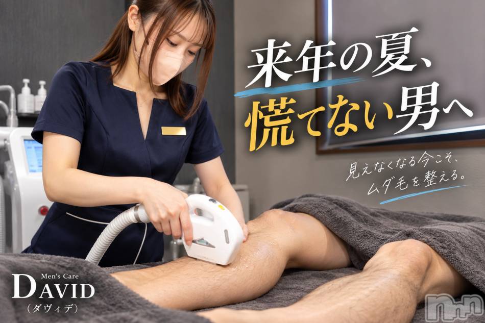 長岡メンズエステ(メンズケア ダヴィデ)の2026年10月15日お店速報「【DAVID】来年の夏、慌てない男へ🏄‍♂️」