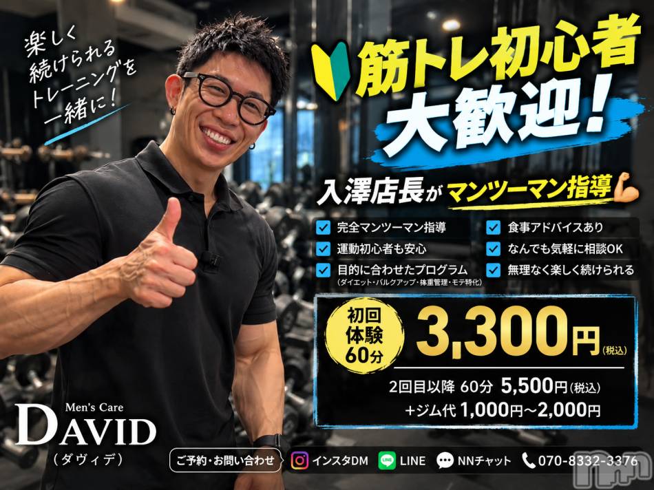 長岡メンズエステ(メンズケア ダヴィデ)の2026年10月16日お店速報「【DAVID】筋トレ初心者こそ大歓迎！入澤店長と始める男磨き💪」