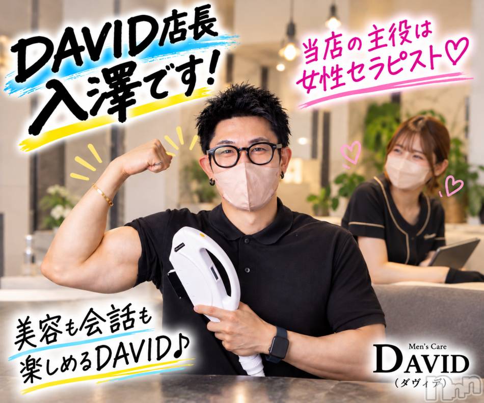 長岡メンズエステ(メンズケア ダヴィデ)の2026年10月17日お店速報「【DAVID】店長は脇役！？DAVIDの主役は女性セラピスト♡」