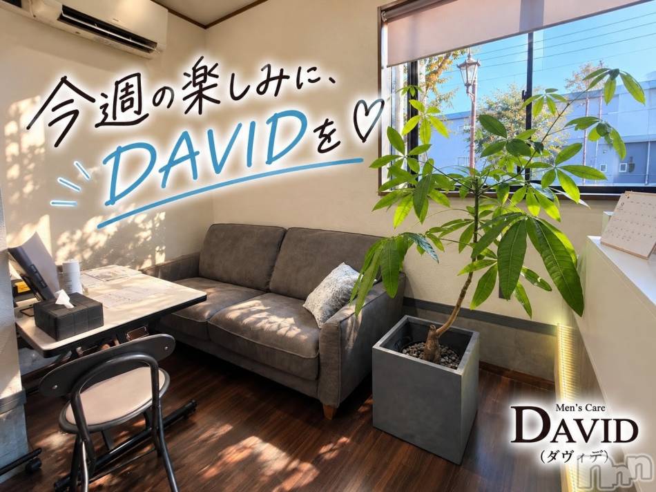 長岡メンズエステ(メンズケア ダヴィデ)の2026年10月19日お店速報「【DAVID】今週の楽しみにDAVIDを♡」