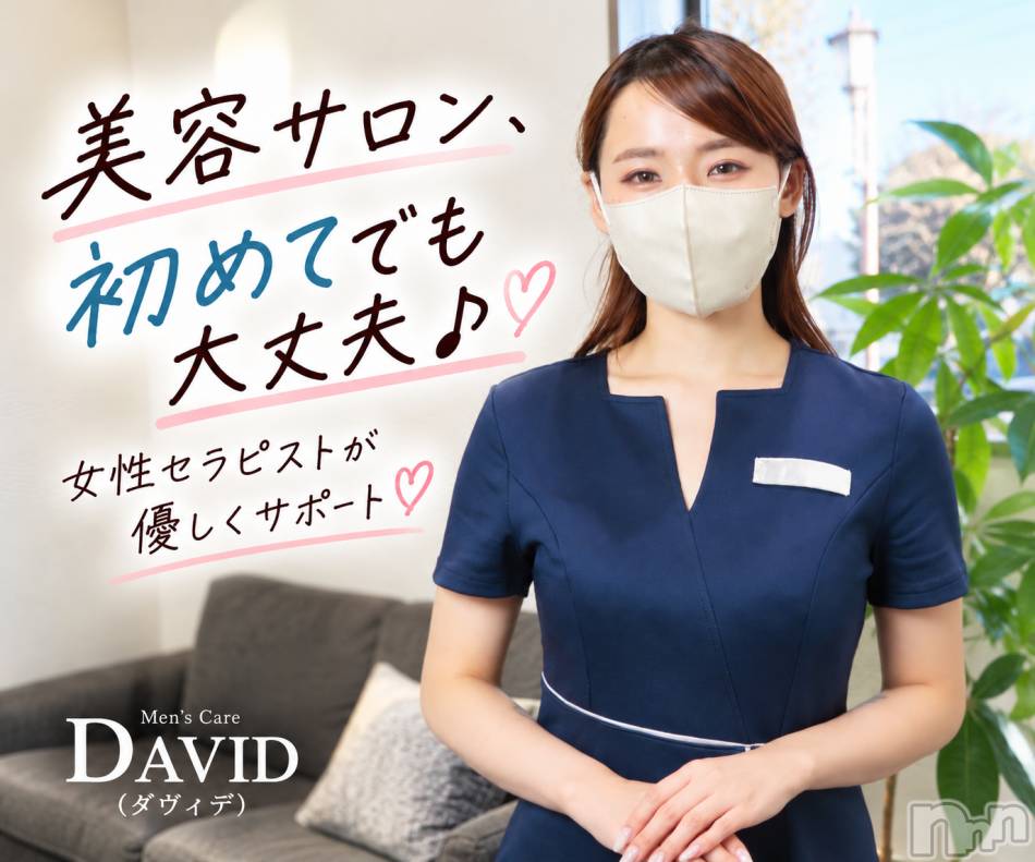長岡メンズエステ(メンズケア ダヴィデ)の2026年10月20日お店速報「【DAVID】美容サロン、初めてでも大丈夫♪」