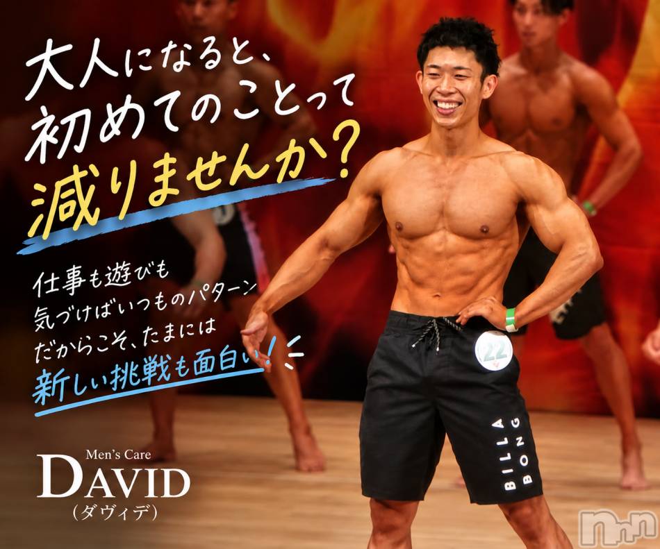 長岡メンズエステ(メンズケア ダヴィデ)の2026年10月20日お店速報「【DAVID】大人になると、初めてのことって減りませんか？」