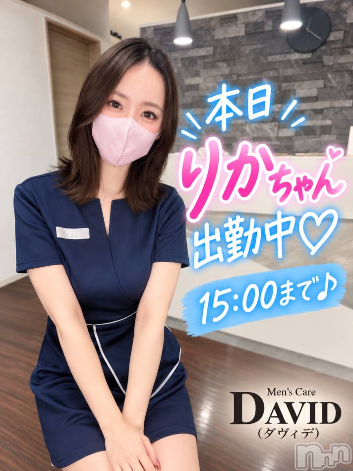 長岡メンズエステ(メンズケア ダヴィデ)の2026年10月21日お店速報「【DAVID】本日りかちゃん出勤中♡」